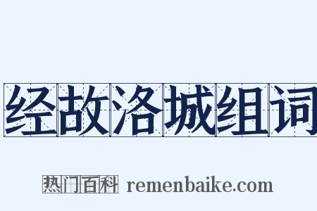 经故洛城组词是什么意思的图片